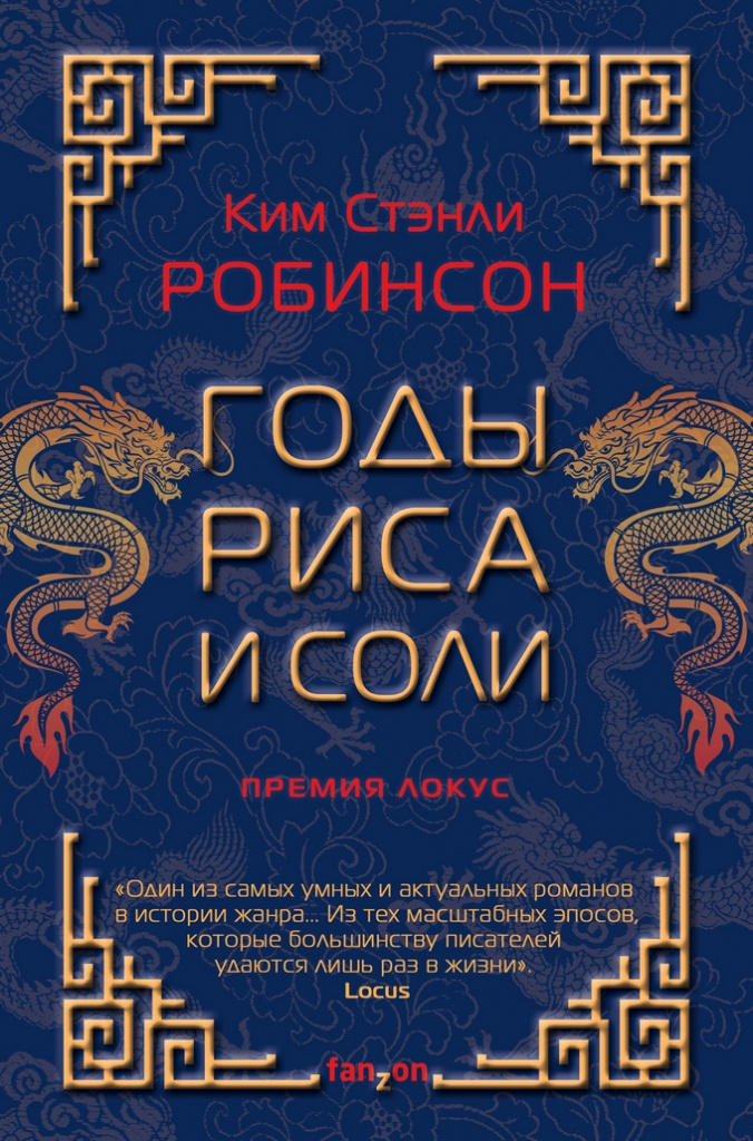 «Годы риса и соли», Ким Стэнли Робинсон «Годы риса и соли», Ким Стэнли Робинсон
