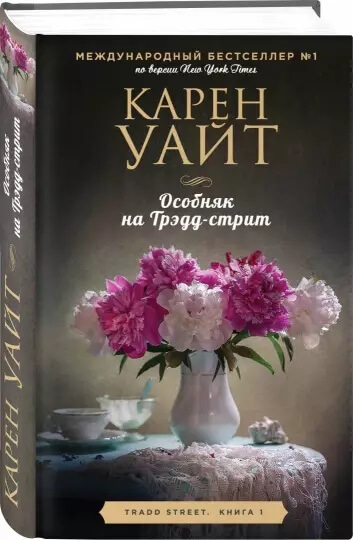«Особняк на Трэдд-стрит», Карен Уайт.jpg