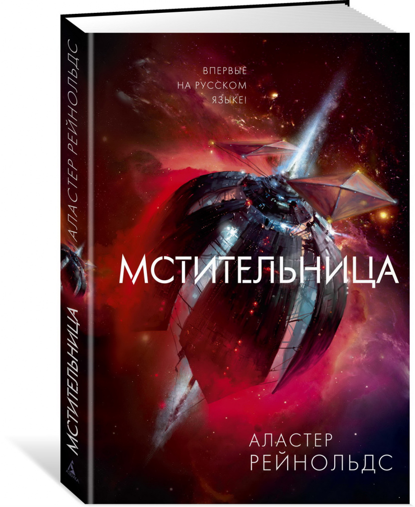 «Мстительница», Аластер Рейнольдс «Мстительница», Аластер Рейнольдс