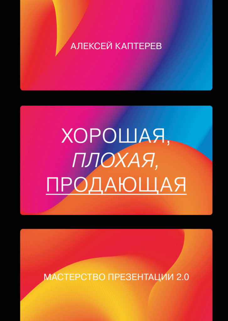 Алексей Каптерев, «Хорошая, плохая, продающая. Мастерство презентации 2.0» Алексей Каптерев, «Хорошая, плохая, продающая. Мастерство презентации 2.0»