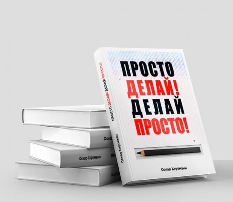 Просто делай! Делай просто.jpg Просто делай! Делай просто.jpg