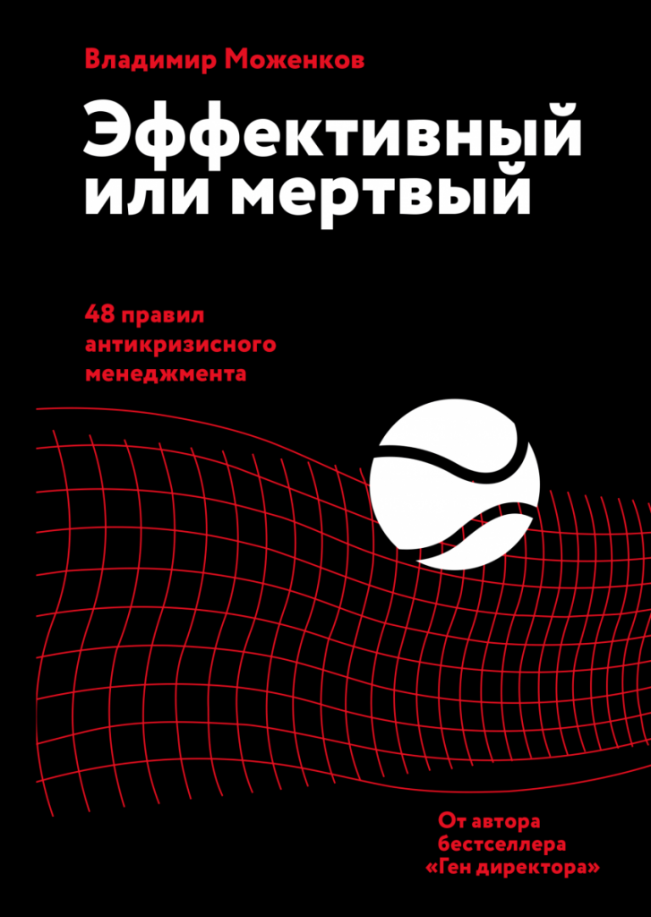 Владимир Моженков, «Эффективный или мертвый. 48 правил антикризисного менеджмента» Владимир Моженков, «Эффективный или мертвый. 48 правил антикризисного менеджмента»