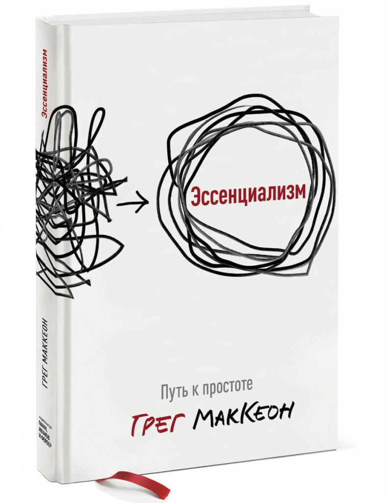 «Эссенциализм», Грег МакКеон.jpg «Эссенциализм», Грег МакКеон.jpg