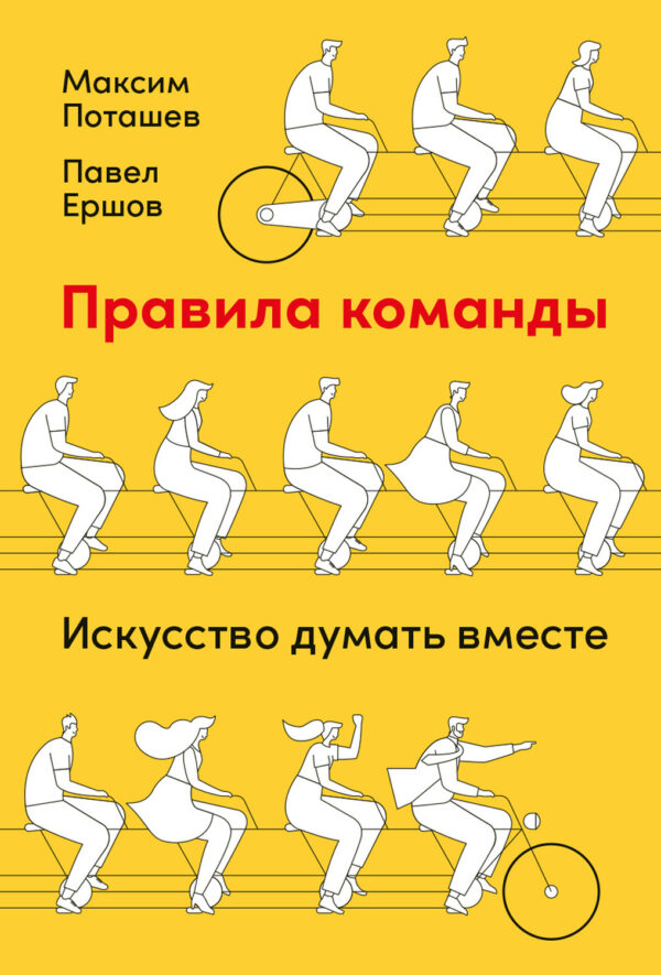 Pravila-komandy.-Iskusstvo-dumat-vmeste62990156-600x885.jpg Pravila-komandy.-Iskusstvo-dumat-vmeste62990156-600x885.jpg
