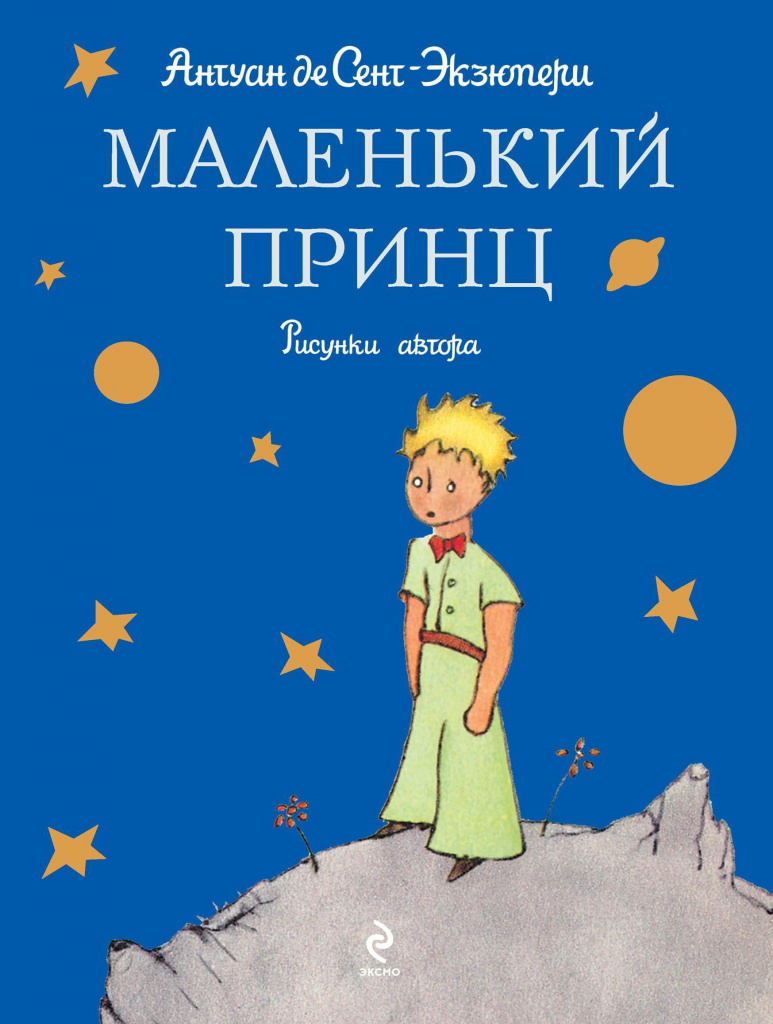 Маленький принц.jpg Маленький принц.jpg