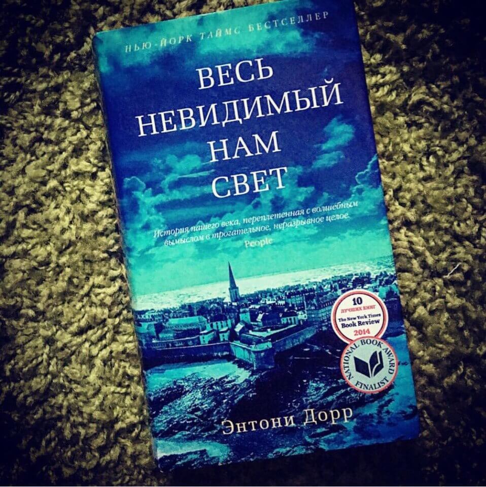 Весь невидимый нам свет.jpeg Весь невидимый нам свет.jpeg