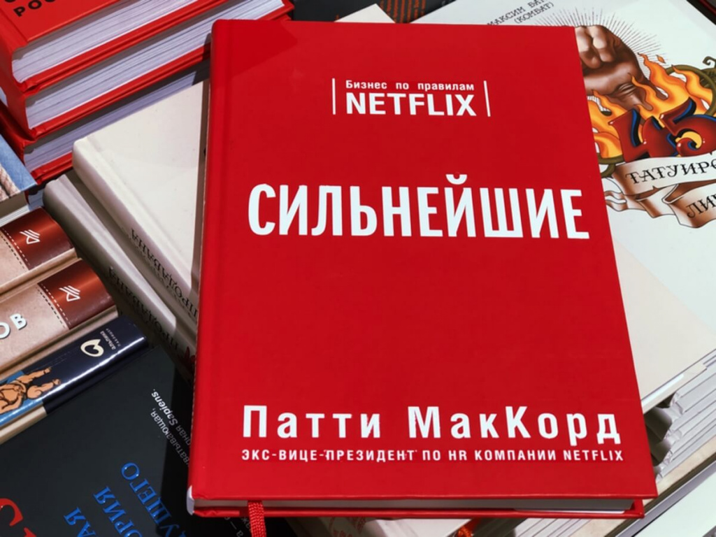 «Сильнейшие. Бизнес по правилам Netflix», Патти МакКорд.jpg «Сильнейшие. Бизнес по правилам Netflix», Патти МакКорд.jpg