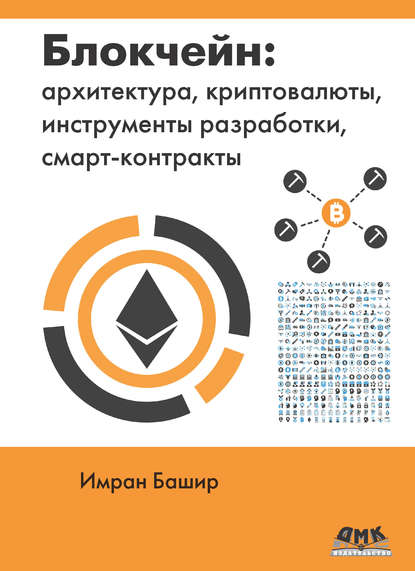 Блокчейн: архитектура, криптовалюты, инструменты разработки, смарт-контракты 43643091-imran-bashir-1897617-blokcheyn-arhitektura-kriptovaluty-instrumen-43643091.jpg