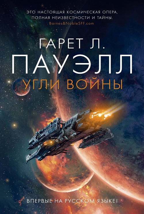 «Угли войны», Гарет Л. Пауэлл «Угли войны», Гарет Л. Пауэлл