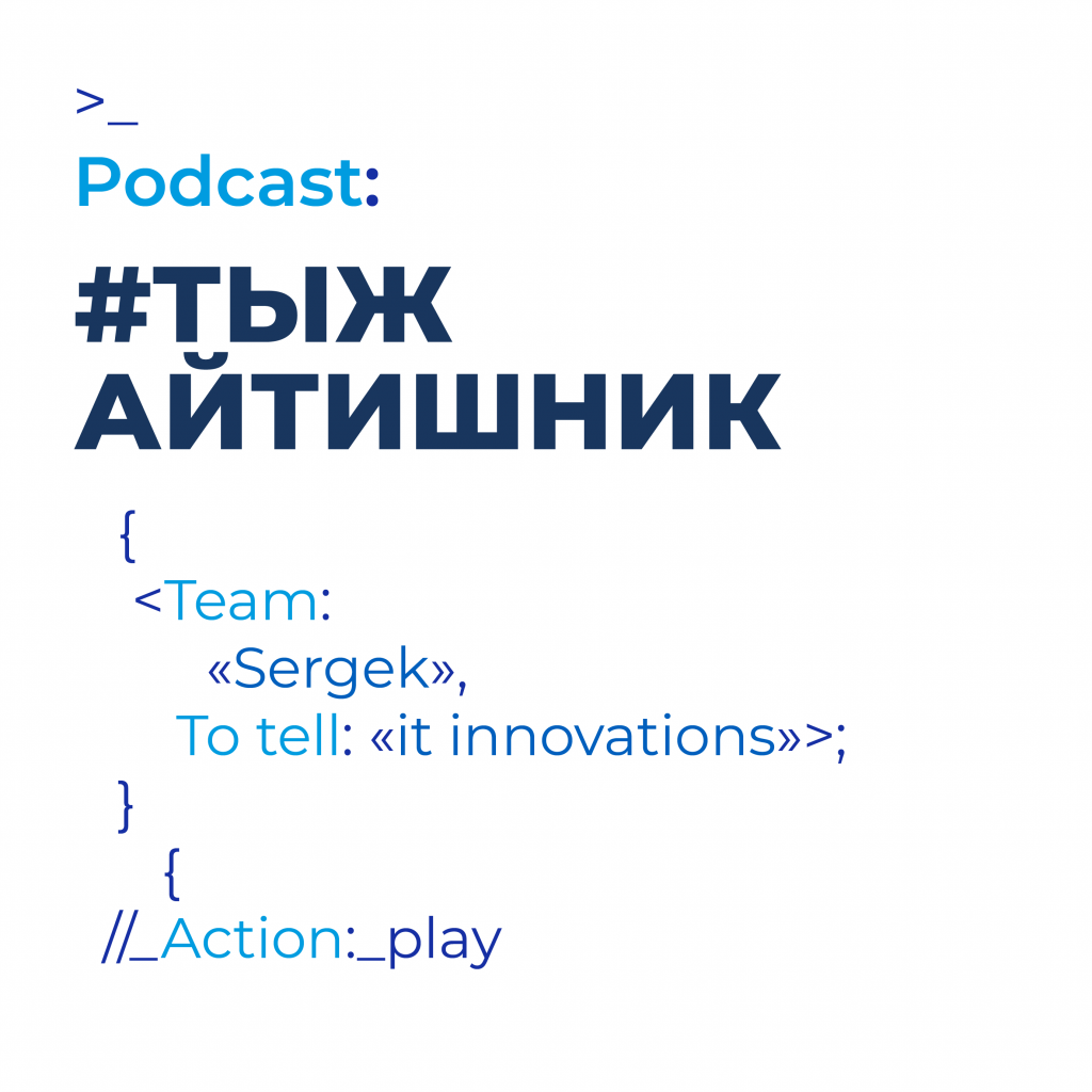 подкаст_тыжайтишник.png