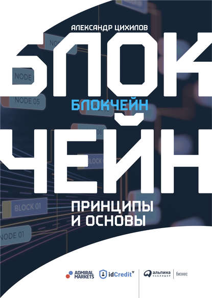 44998768-aleksandr-cihilov-blokcheyn.jpg