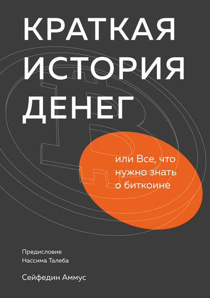 42182784-seyfedin-ammus-kratkaya-istoriya-deneg-ili-vse-chto-nuzhno-znat-o-bitkoine.jpg