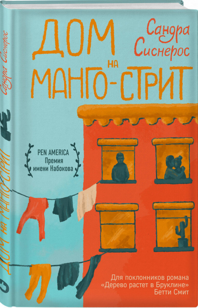 «Дом на Манго-стрит», Сандра Сиснерос.jpg «Дом на Манго-стрит», Сандра Сиснерос.jpg