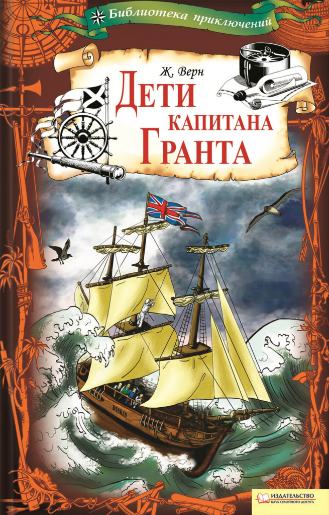 Дети Капитана Гранта.jpg