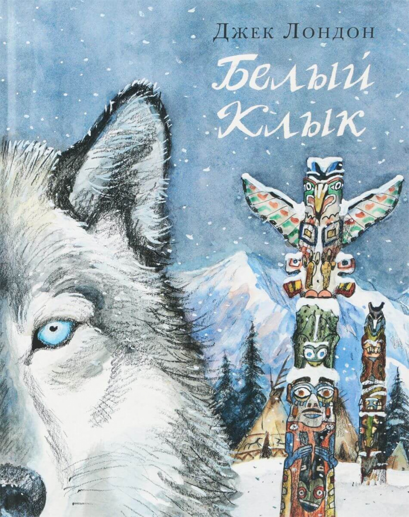 Белый Клык.jpg Белый Клык.jpg