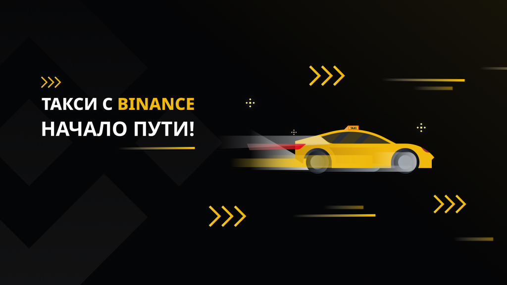 binancetaxi Бинанс такси