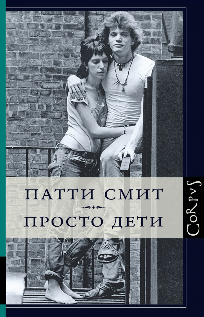 «Просто дети», Патти Смит.jpg