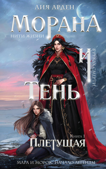books Морана и Тень