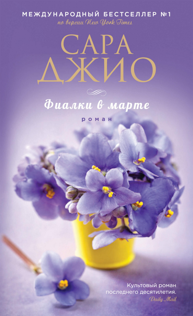 «Фиалки в марте», Сара Джио.jpg «Фиалки в марте», Сара Джио.jpg