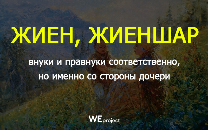 жиен жиеншар.jpg жиен жиеншар.jpg