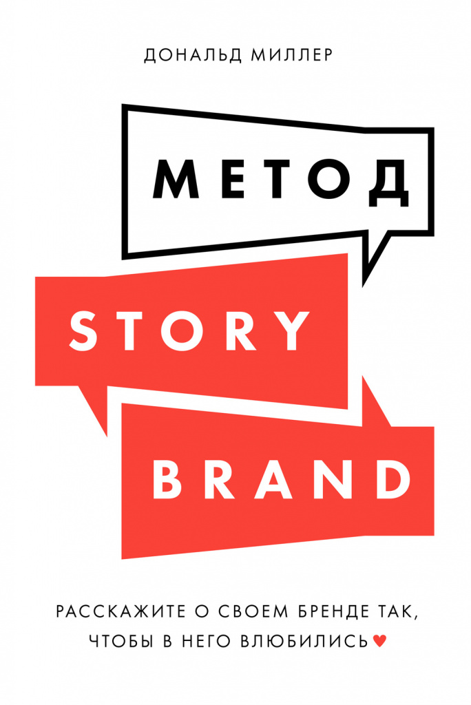 Дональд Миллер, «Метод StoryBrand. Расскажите о своем бренде так, чтобы в него влюбились».jpg Дональд Миллер, «Метод StoryBrand. Расскажите о своем бренде так, чтобы в него влюбились».jpg
