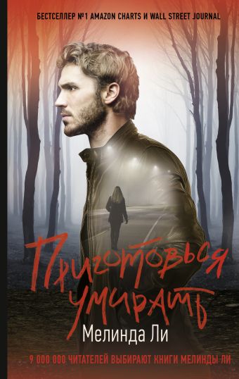 «Приготовься умирать», Мелинда Ли