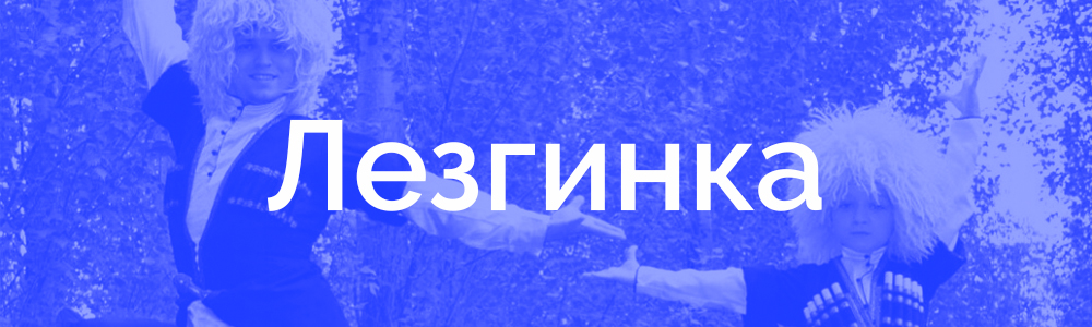 лезгинка.jpg лезгинка.jpg