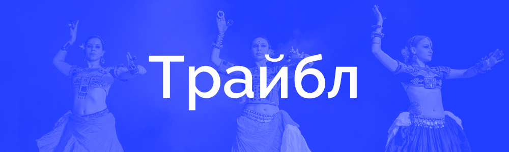трайбл.jpg трайбл.jpg