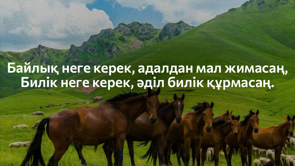 мақал мәтел