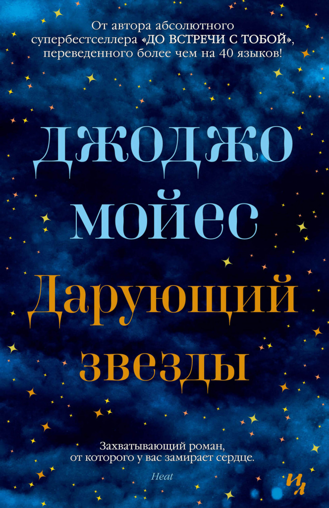 «Дарующий звезды», Джоджо Мойес.jpg «Дарующий звезды», Джоджо Мойес.jpg