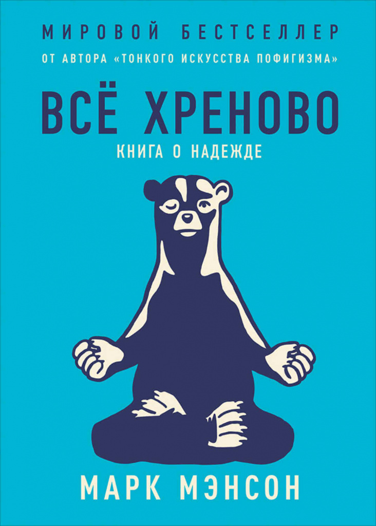 «Все хреново книга», Марк Мэнсон.jpg «Все хреново книга», Марк Мэнсон.jpg