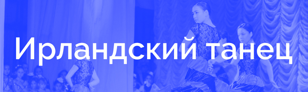ирландский танец.jpg ирландский танец.jpg