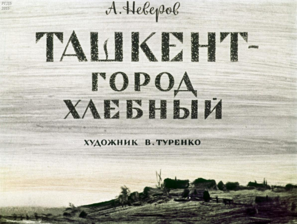 «Ташкент — город хлебный», 1968.jpg «Ташкент — город хлебный», 1968.jpg
