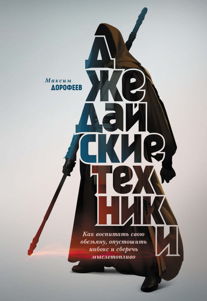 Максим Дорофеев, «Джедайские техники. Как воспитать свою обезьяну, опустошить инбокс и сберечь мыслетопливо» Максим Дорофеев, «Джедайские техники. Как воспитать свою обезьяну, опустошить инбокс и сберечь мыслетопливо»