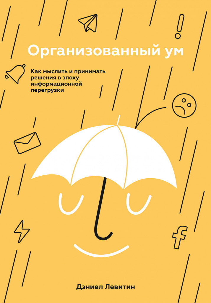 Организованный ум. Как мыслить и принимать решения в эпоху информационной перегрузки.jpg Организованный ум. Как мыслить и принимать решения в эпоху информационной перегрузки.jpg