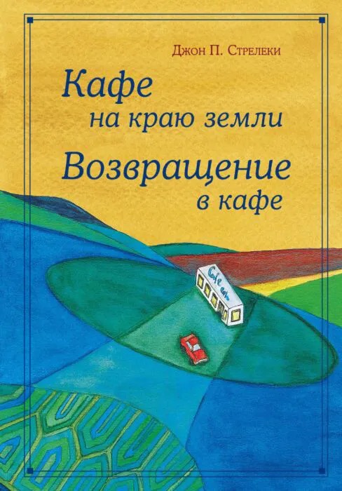 Book Кафе на краю земли