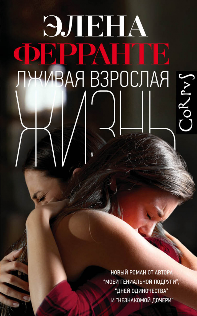 «Лживая взрослая жизнь», Элена Ферранте «Лживая взрослая жизнь», Элена Ферранте
