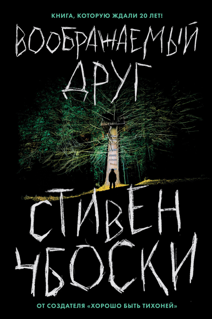 «Воображаемый друг», Стивен Чбоски.jpg «Воображаемый друг», Стивен Чбоски.jpg