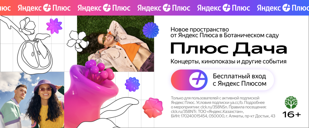 «Плюс Дача» Афиша Плюс Дачи (1).png