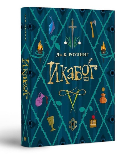 «Икабог», Джоан Роулинг