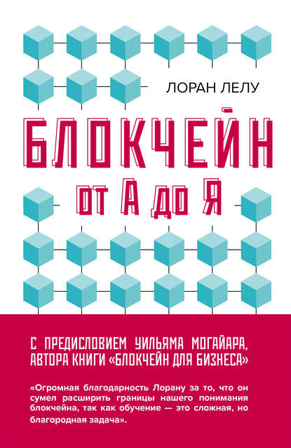 28536708-loran-lelu-blokcheyn-ot-a-do-ya-vse-o-tehnologii-desyatiletiya.jpg