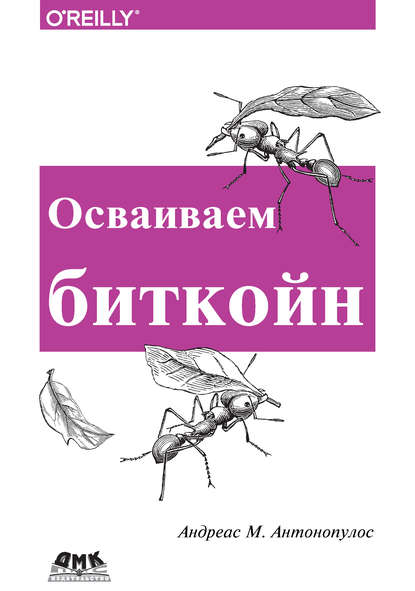 44867821-andreas-m-antonopulo-osvaivaem-bitkoin-programmirovanie-blokcheyn-44867821.jpg