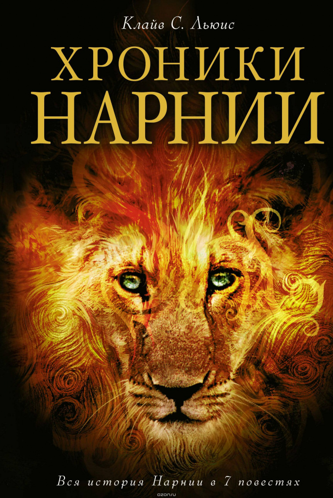 «Хроники Нарнии», Клайв Стейплз Льюис.jpeg «Хроники Нарнии», Клайв Стейплз Льюис.jpeg