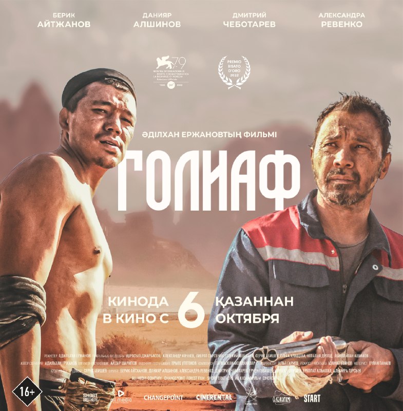 Голиаф постер для казпроката.jpg