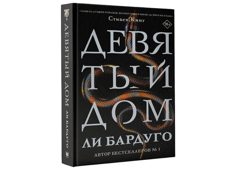 «Девятый дом», Ли Бардуго «Девятый дом», Ли Бардуго