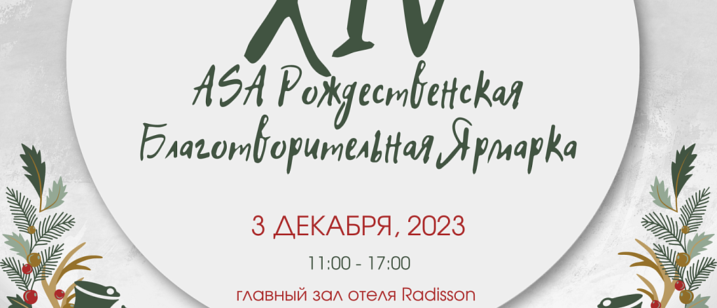 ezhegodnyy-rozhdestvenskiy-blagotvoritel-nyy-bazar-proydet-v-astane-3-dekabrya