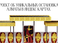 yandex-qazaqstan-i-archsode-almaty-zapustili-v-yandeks-kartah-proekt-ob-unikal-nyh-ostanovkah