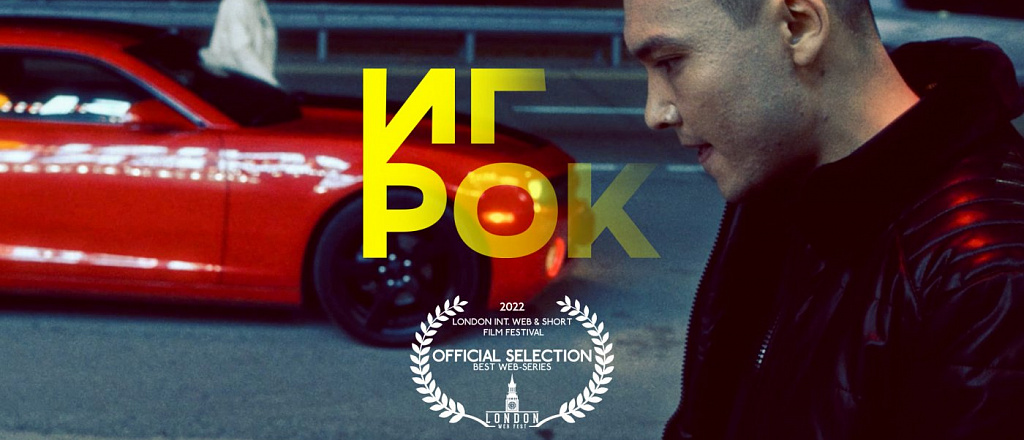 igrok-proshel-v-short-list-mezhdunarodnogo-veb-festivalya-v-londone