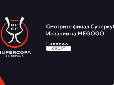 megogo-pokazhet-final-superkubka-ispanii