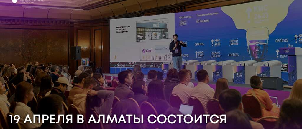 19-aprelya-v-almaty-proydet-ezhegodnaya-marketingovaya-konferenciya-s-uchastiem-top-menedzherov-krupnyh-kompaniy